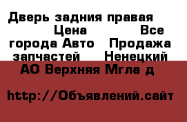 Дверь задния правая Hammer H3 › Цена ­ 9 000 - Все города Авто » Продажа запчастей   . Ненецкий АО,Верхняя Мгла д.